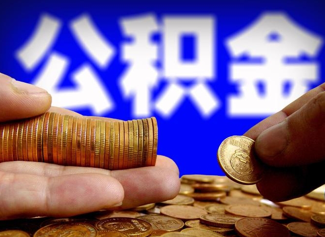 榆林公积金的取方式（公积金提取指南）